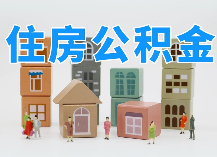 莘县温州公积金提取代办（温州提取住房公积金需要什么材料）